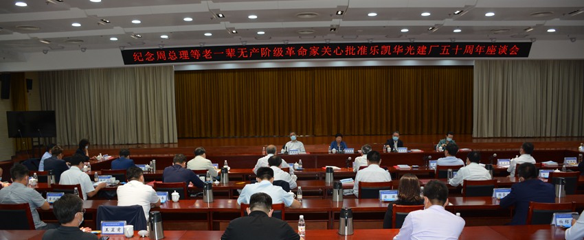 樂凱華光召開紀念周總理等老一輩無產階級革命家關心批準樂凱華光建廠五十周年座談會