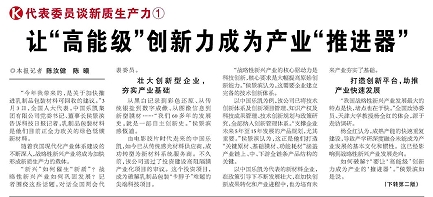 代表履責(zé)，兩會(huì)聲音|讓&ldquo;高能級(jí)&rdquo;創(chuàng)新力成為產(chǎn)業(yè)&ldquo;推進(jìn)器&rdquo;